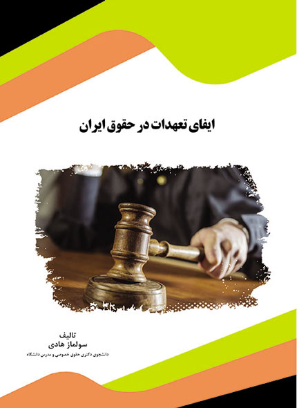 ایفای تعهدات در حقوق ایران